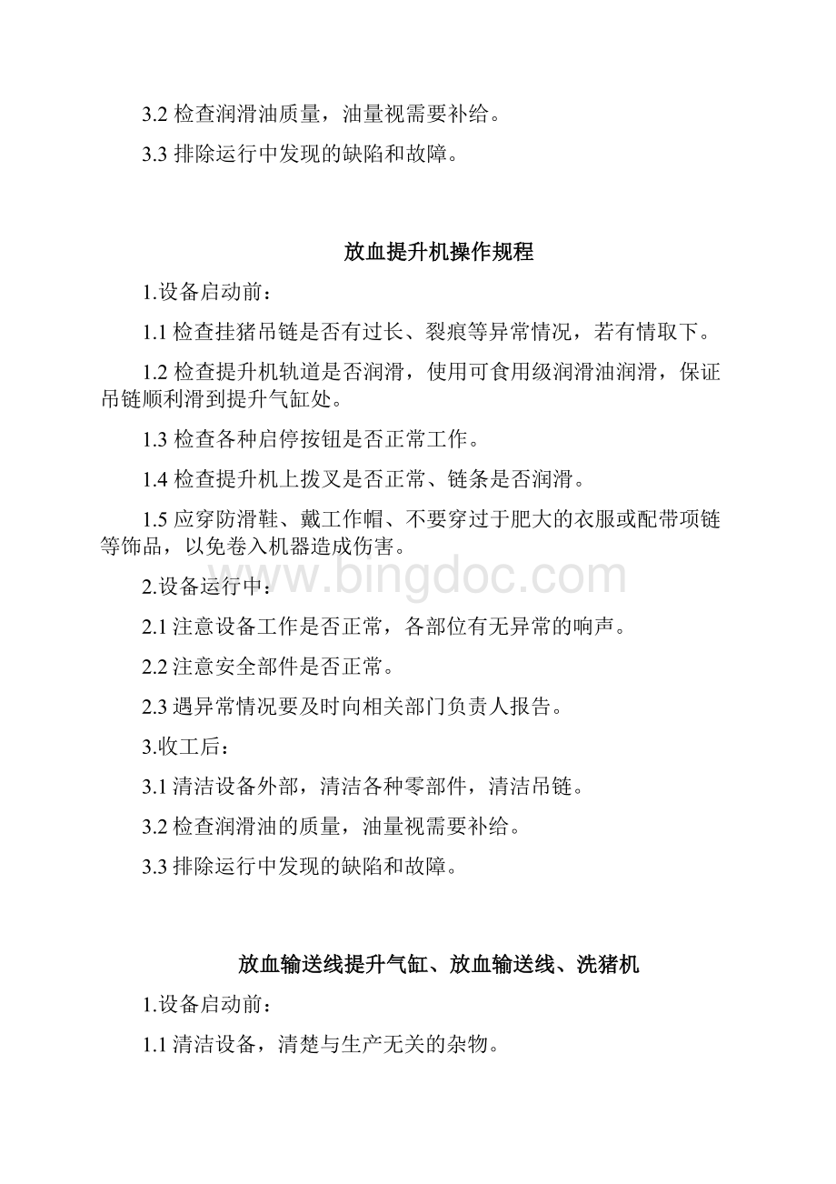 屠宰车间设备操作规程Word格式.docx_第2页