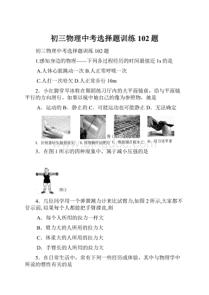 初三物理中考选择题训练102题Word格式文档下载.docx