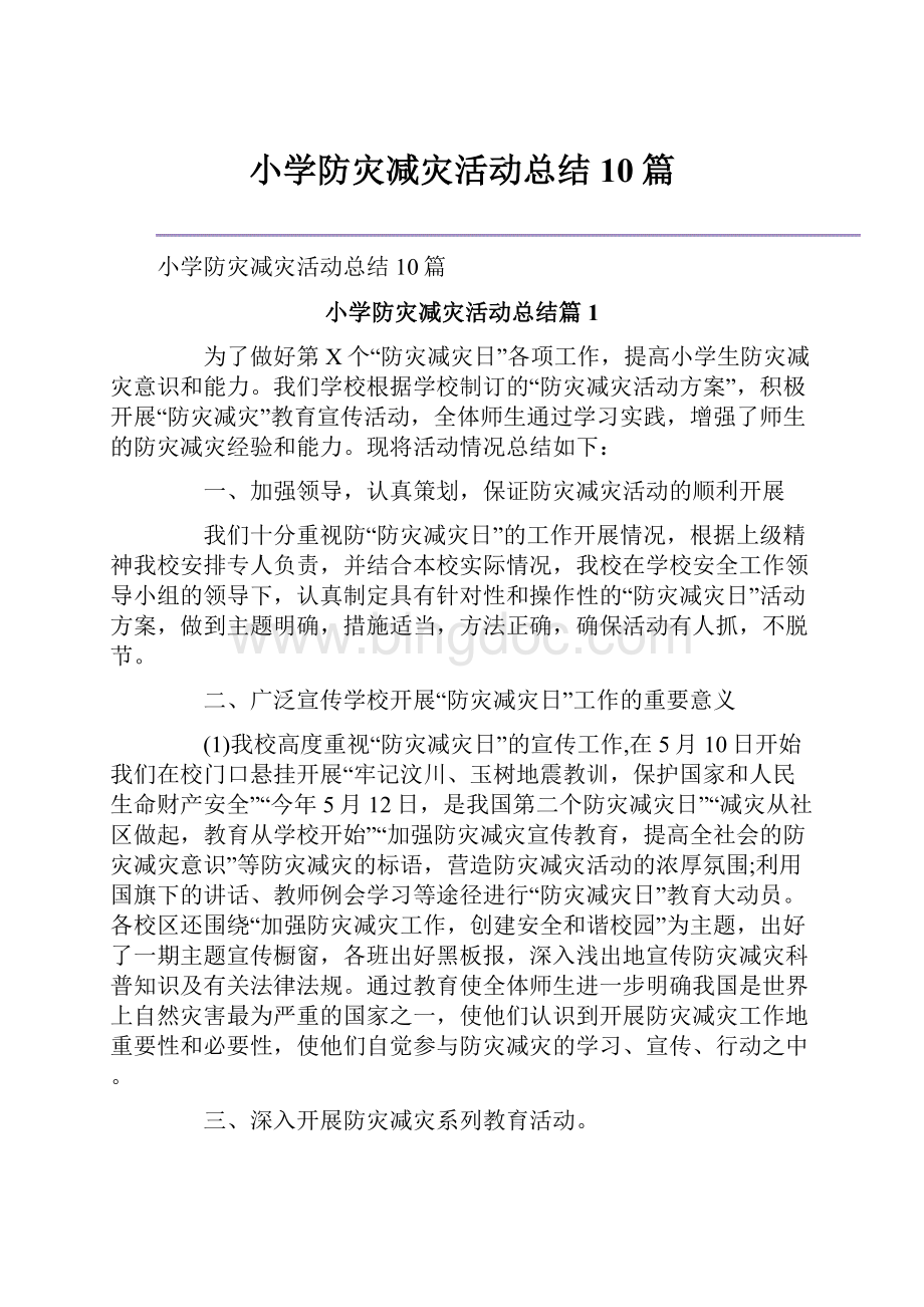 小学防灾减灾活动总结10篇.docx_第1页