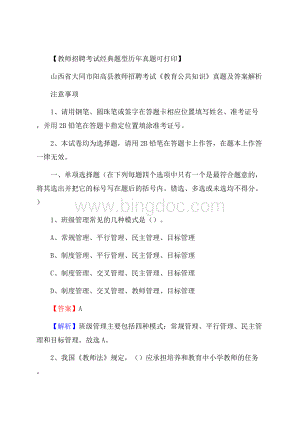 山西省大同市阳高县教师招聘考试《教育公共知识》真题及答案解析Word文件下载.docx