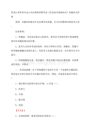 黑龙江省伊春市金山屯区教师招聘考试《信息技术基础知识》真题库及答案.docx