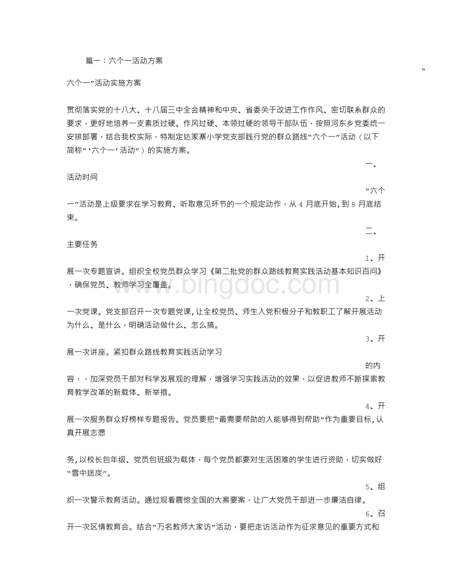 六个一活动实施方案Word下载.doc