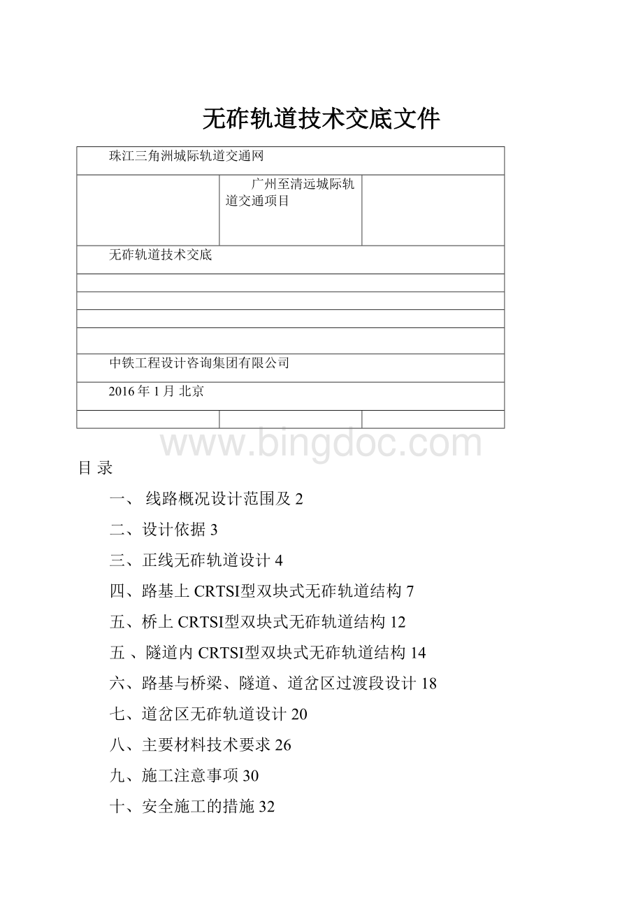 无砟轨道技术交底文件Word格式文档下载.docx