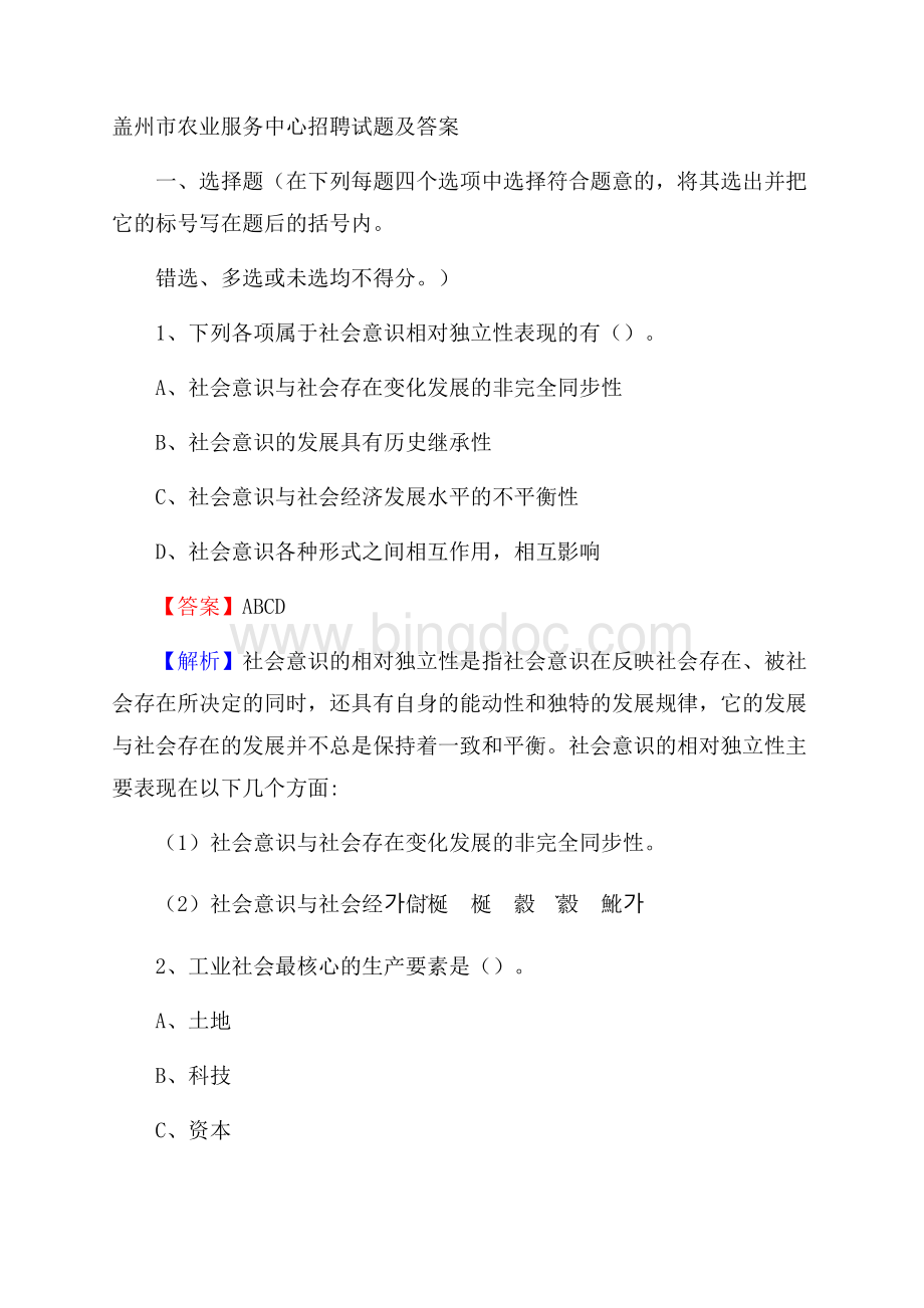 盖州市农业服务中心招聘试题及答案Word文档格式.docx