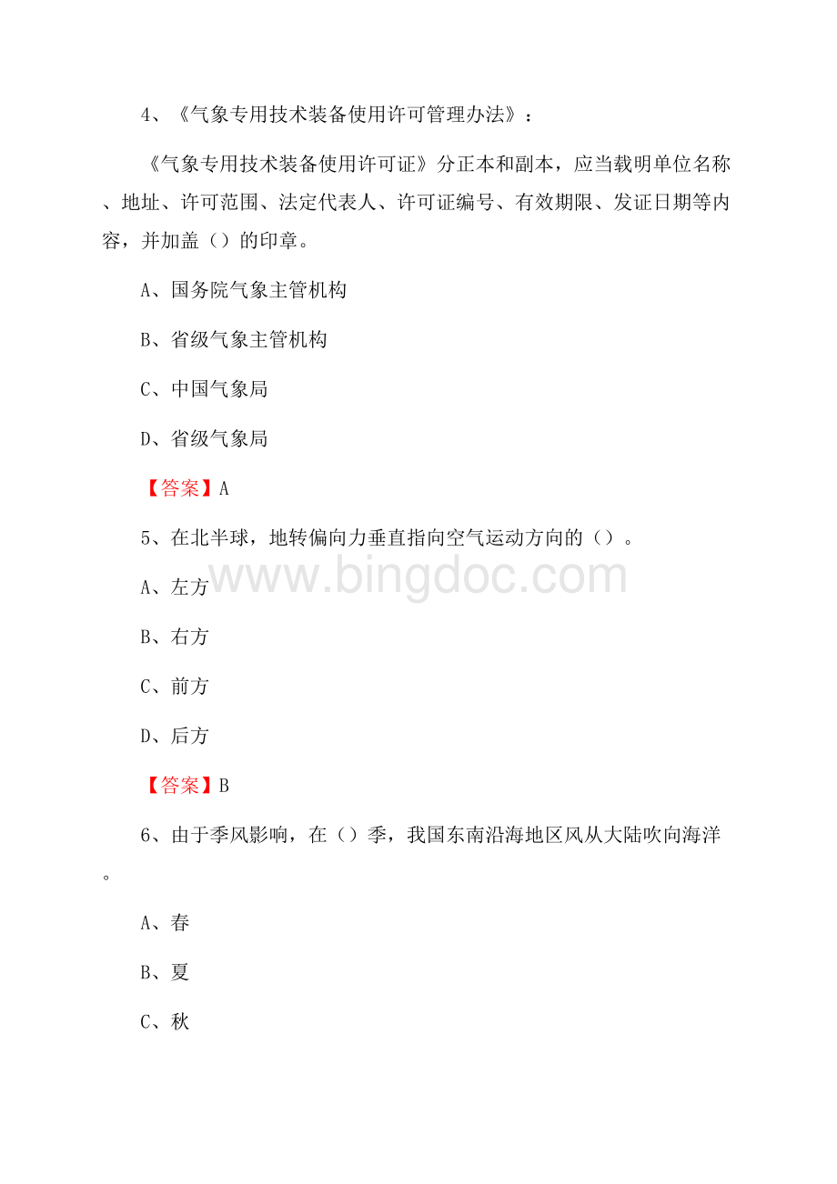 广东省汕尾市城区上半年气象部门《专业基础知识》Word文件下载.docx_第2页