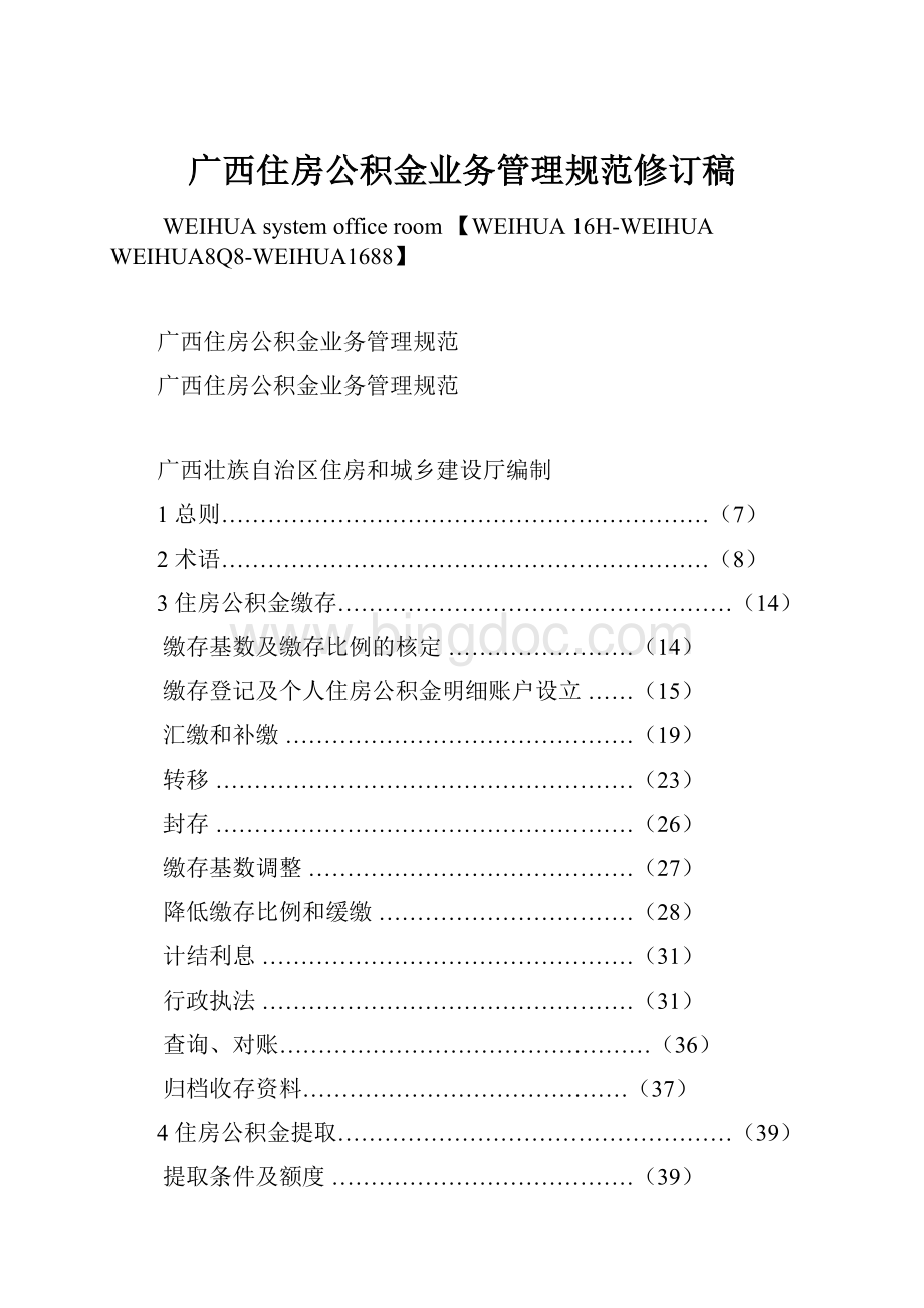 广西住房公积金业务管理规范修订稿.docx_第1页