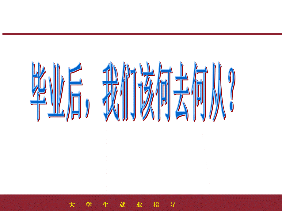 大学生就业渠道.ppt_第1页