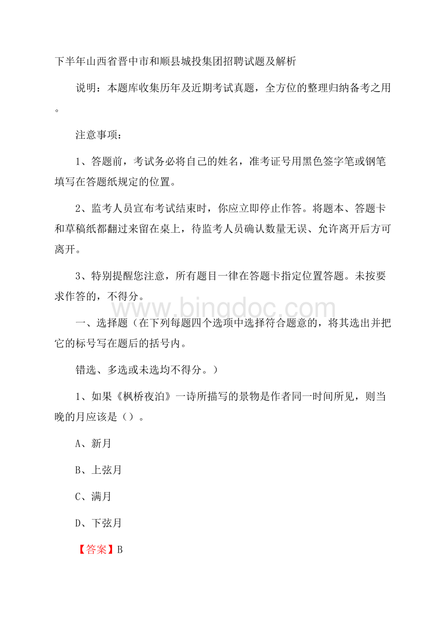 下半年山西省晋中市和顺县城投集团招聘试题及解析.docx_第1页