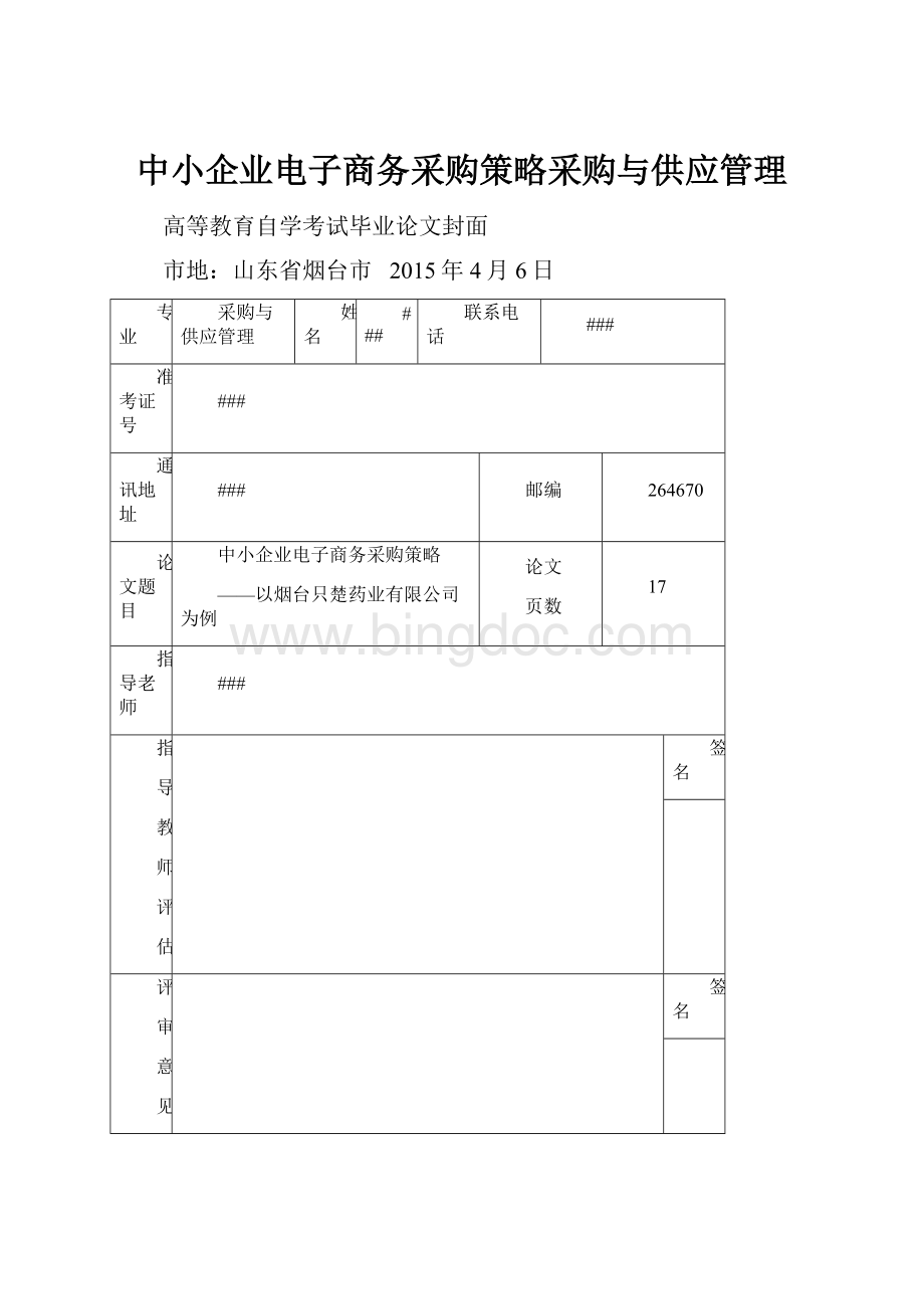 中小企业电子商务采购策略采购与供应管理.docx_第1页