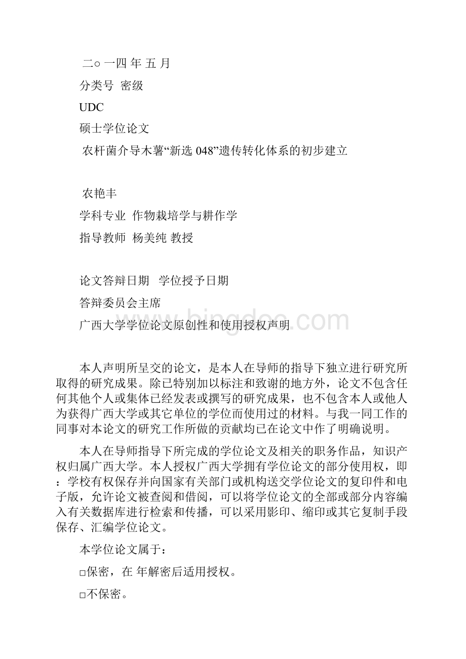 农杆菌介导木薯新选048遗传转化体系的初步建立Word格式文档下载.docx_第2页