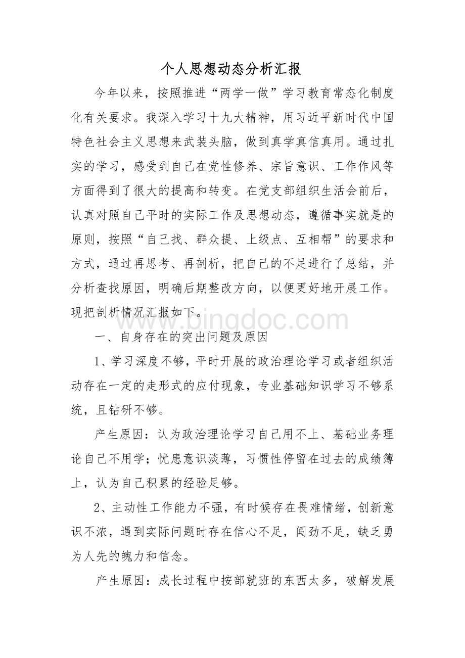 党员思想分析报告.doc_第1页