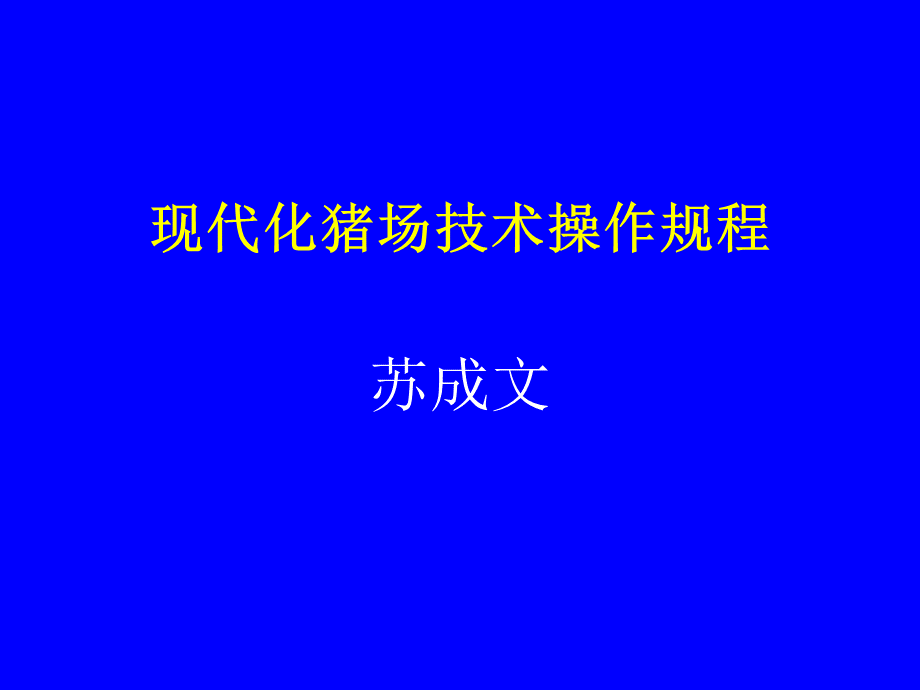 现代化猪场技术操作规程.ppt_第1页