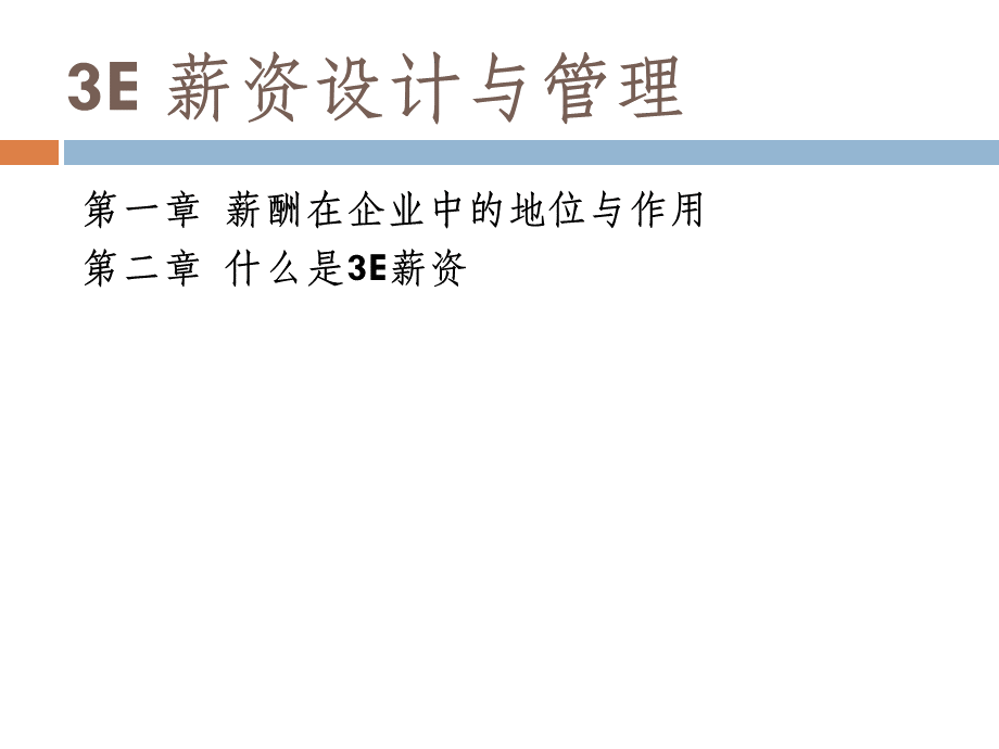 薪资设计与管理PPT资料.ppt