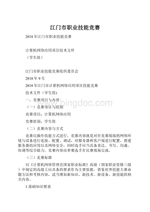 江门市职业技能竞赛Word格式文档下载.docx