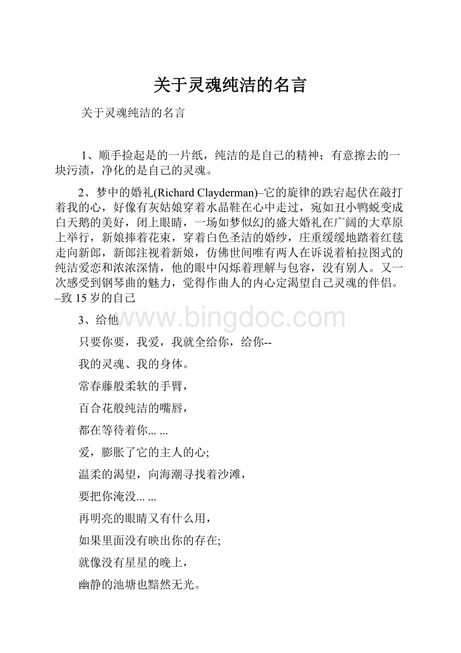 关于灵魂纯洁的名言.docx_第1页