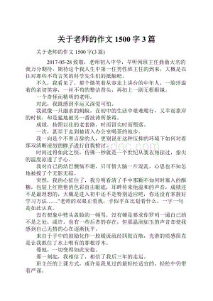 关于老师的作文1500字3篇.docx