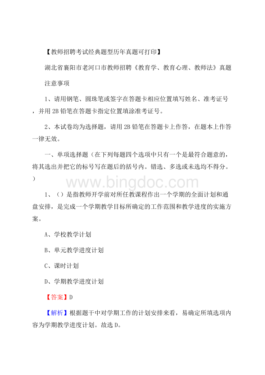 湖北省襄阳市老河口市教师招聘《教育学、教育心理、教师法》真题Word文件下载.docx_第1页