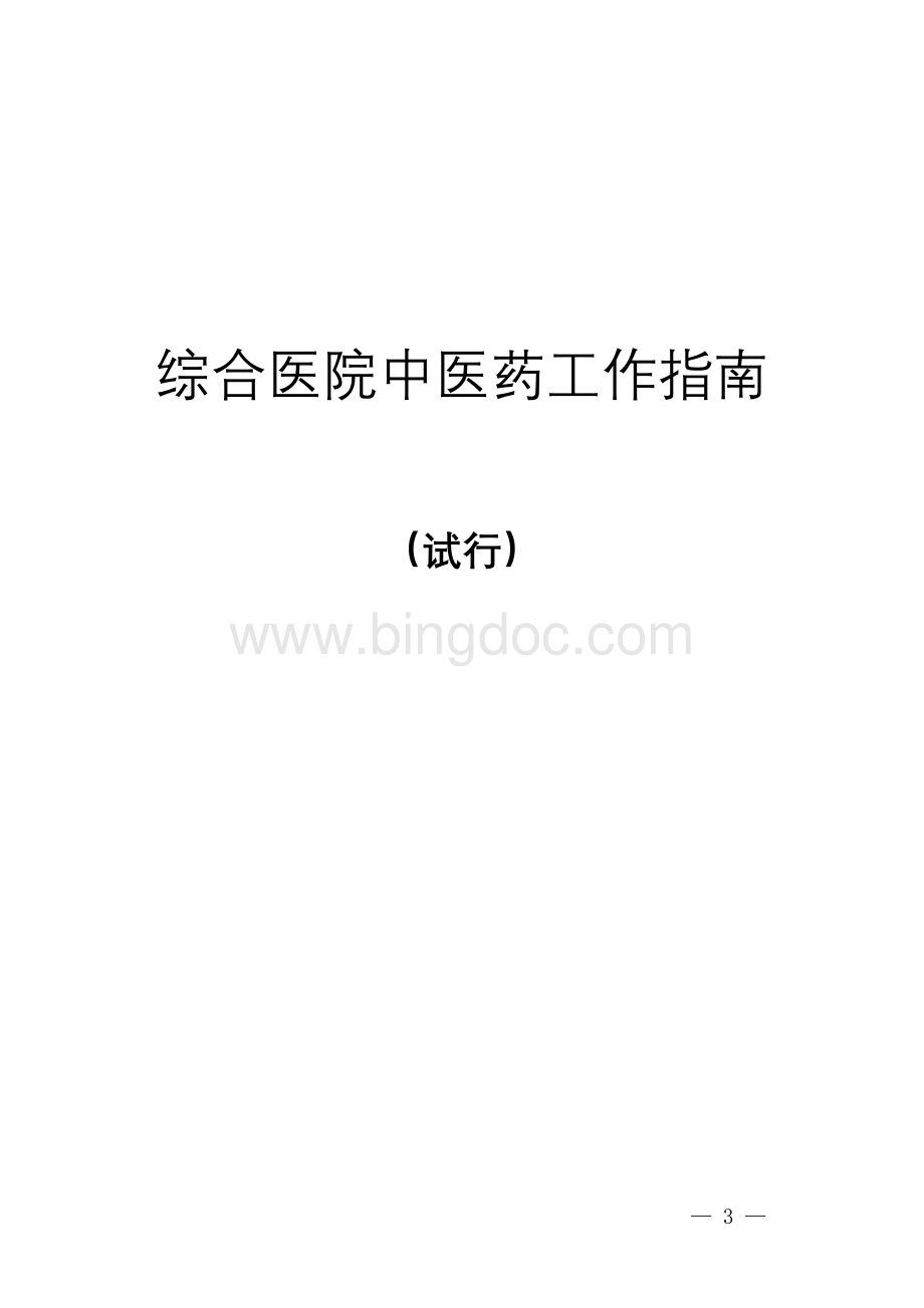 综合医院中医药工作指南试行.doc_第1页