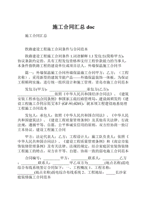 施工合同汇总doc.docx