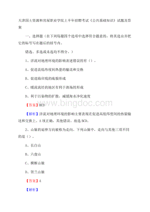 天津国土资源和房屋职业学院上半年招聘考试《公共基础知识》试题及答案.docx