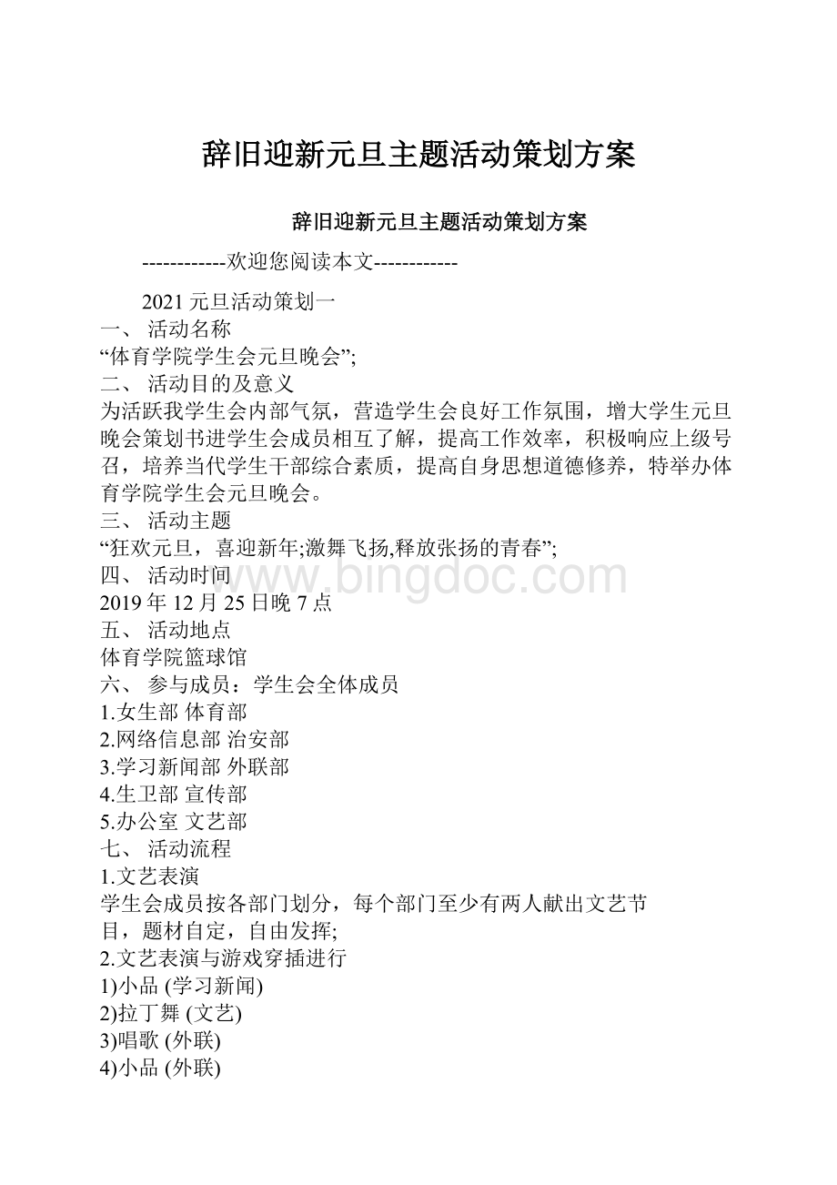 辞旧迎新元旦主题活动策划方案Word格式文档下载.docx_第1页