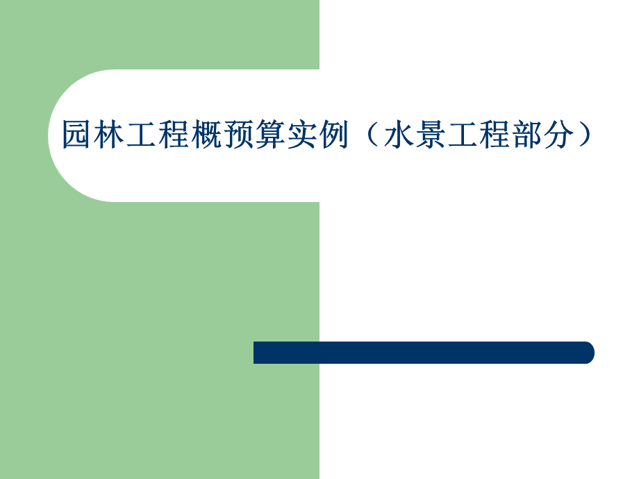 园林工程概预算实例水景工程部分.ppt_第1页