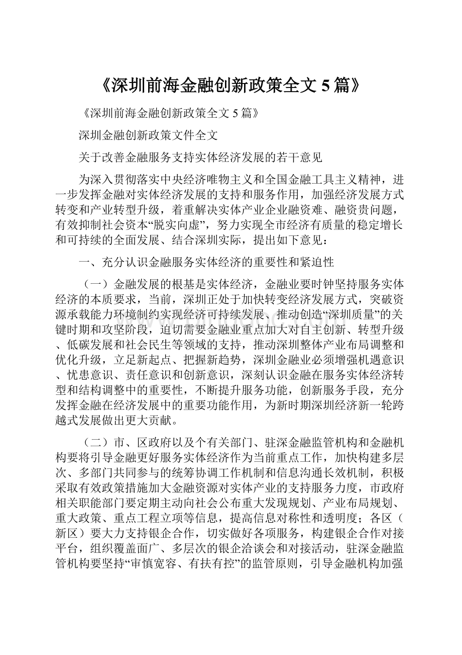 《深圳前海金融创新政策全文5篇》.docx_第1页