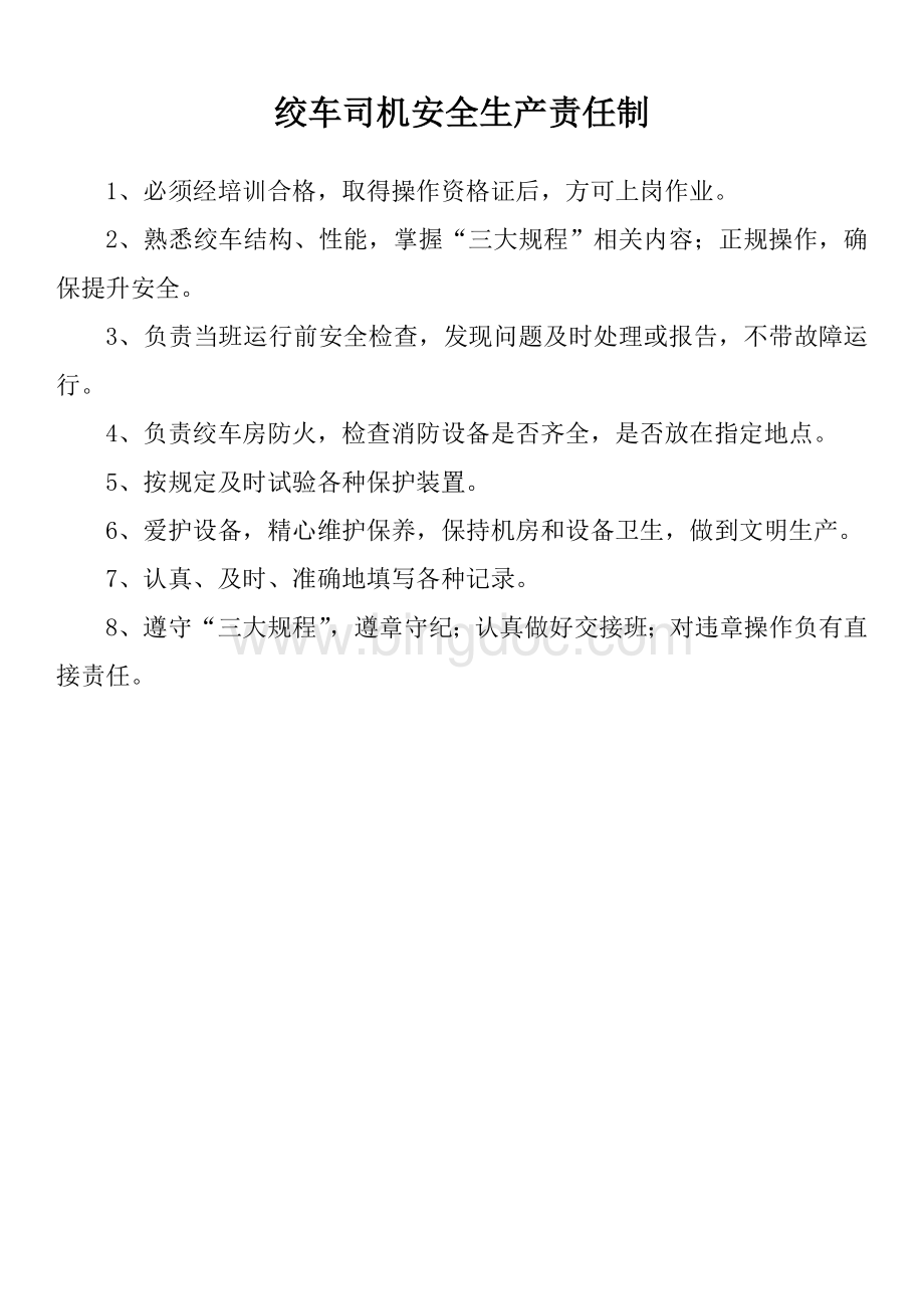 绞车司机安全生产责任制.docx_第1页