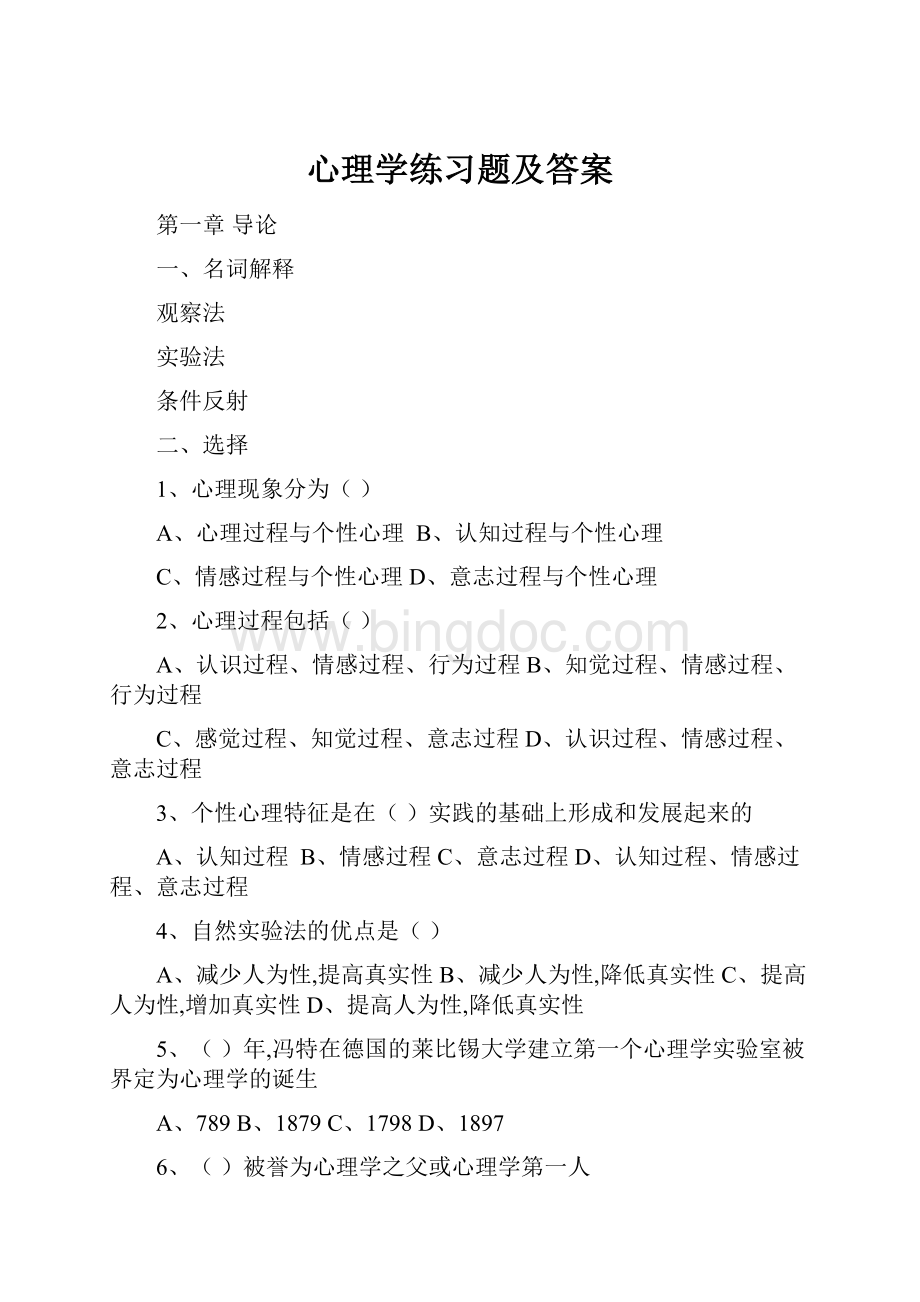 心理学练习题及答案.docx_第1页