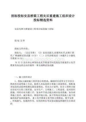 招标投标安县桥梁工程灾后重建施工组织设计投标精选资料Word文件下载.docx