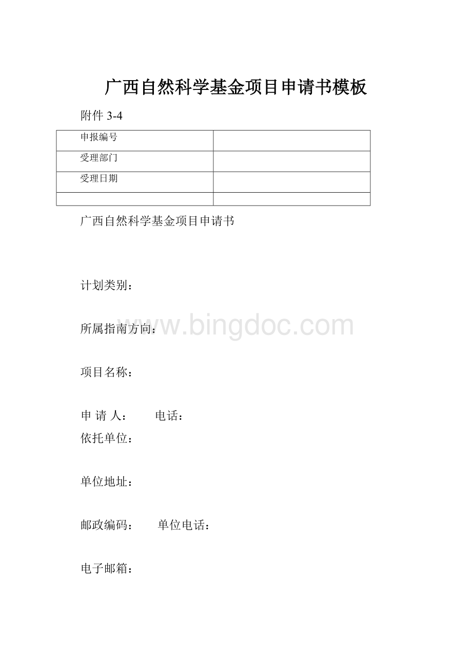 广西自然科学基金项目申请书模板.docx_第1页