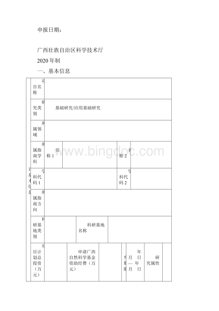 广西自然科学基金项目申请书模板.docx_第2页
