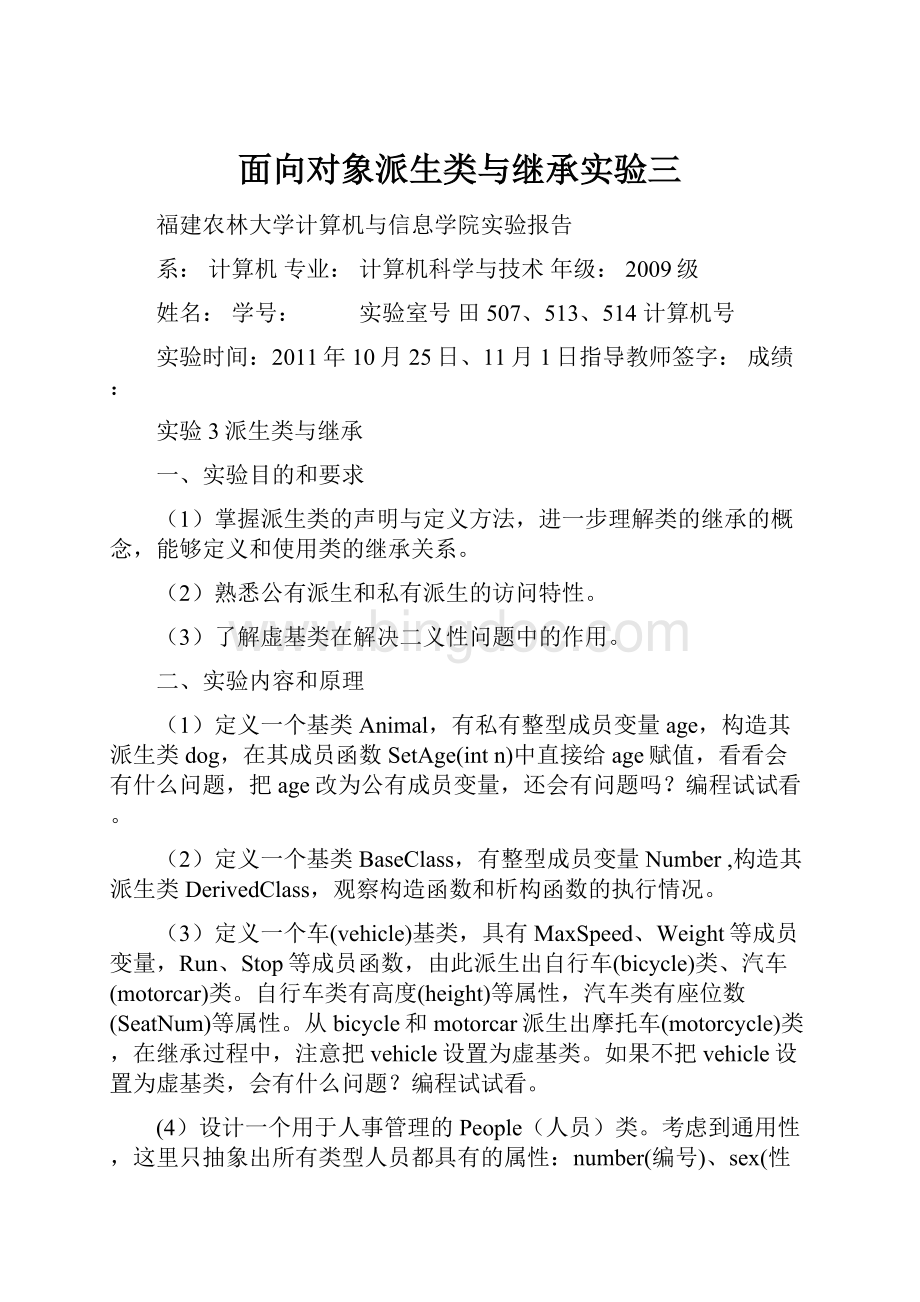 面向对象派生类与继承实验三Word格式.docx