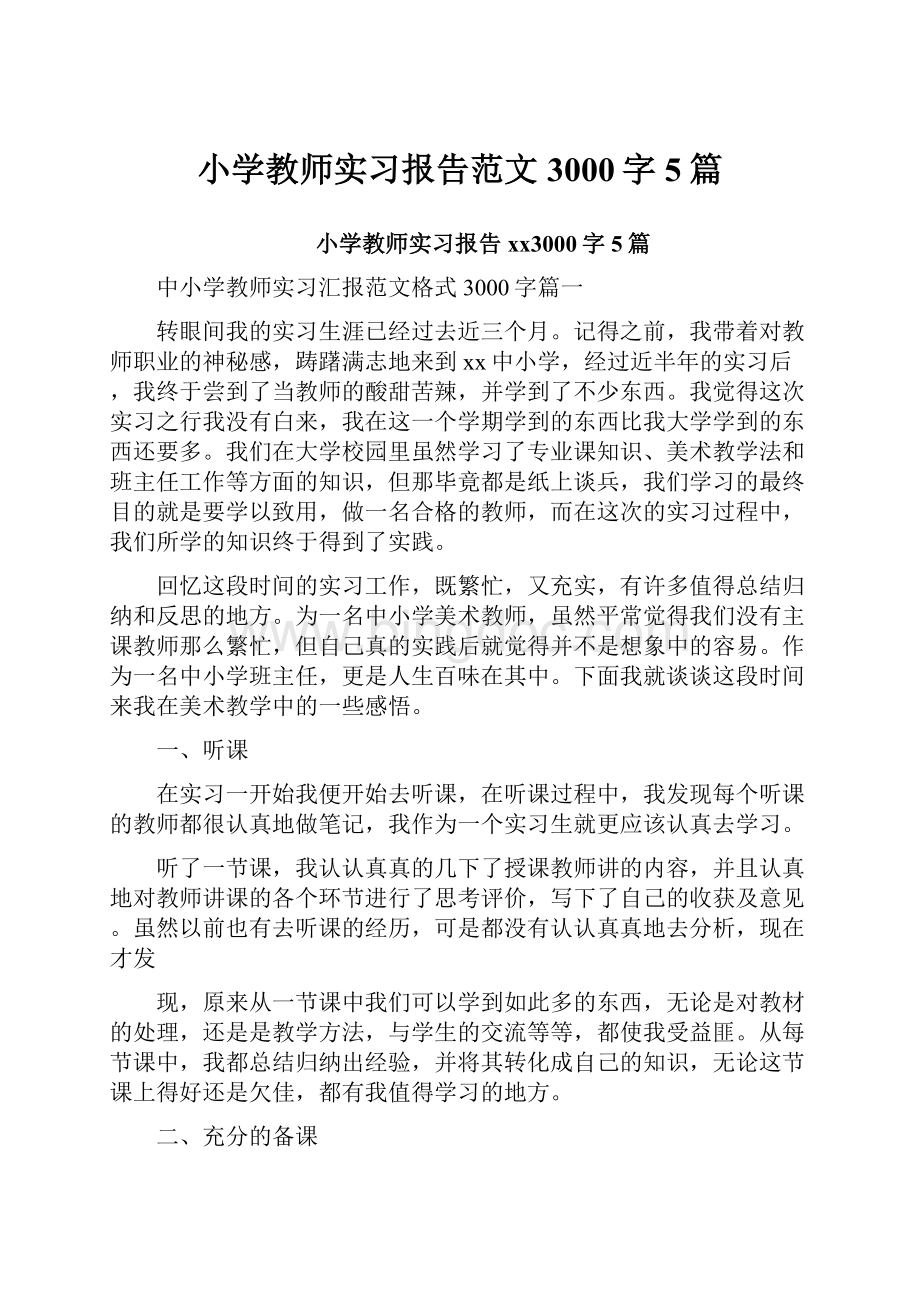 小学教师实习报告范文3000字5篇.docx_第1页