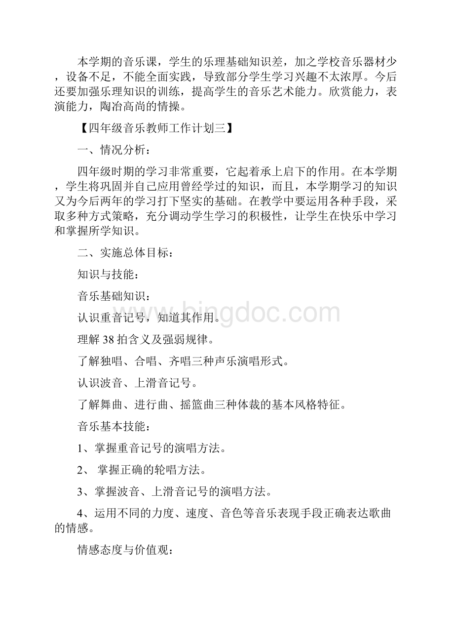 四年级音乐教师工作计划Word文档下载推荐.docx_第2页