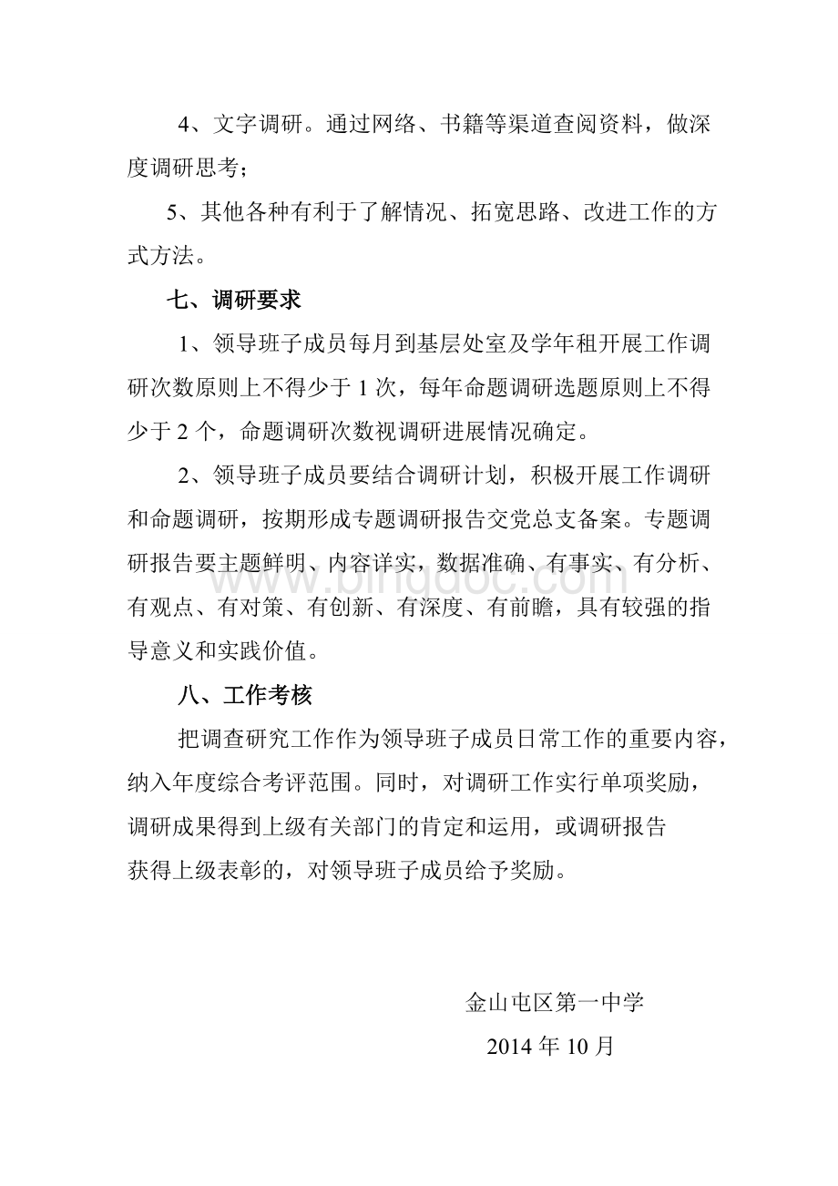 学校领导班子成员调研制度.doc_第3页