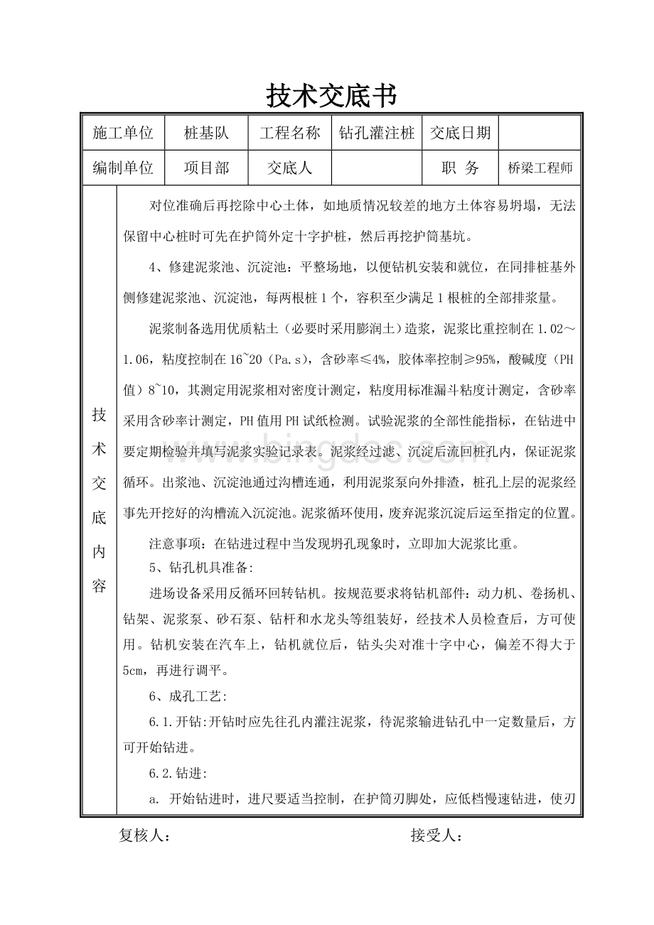 反循环钻孔灌注桩技术交底书Word文件下载.doc_第2页