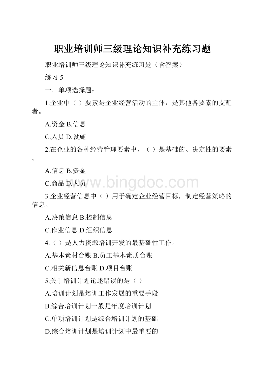 职业培训师三级理论知识补充练习题.docx_第1页