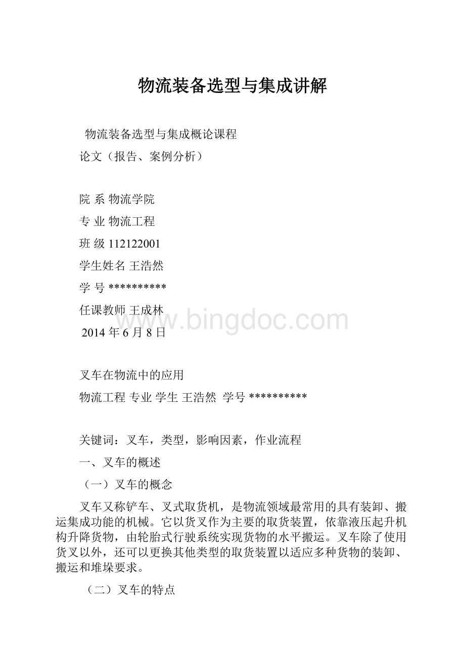 物流装备选型与集成讲解Word格式文档下载.docx_第1页