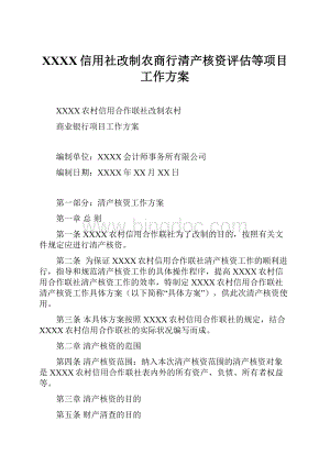 XXXX信用社改制农商行清产核资评估等项目工作方案Word文档格式.docx