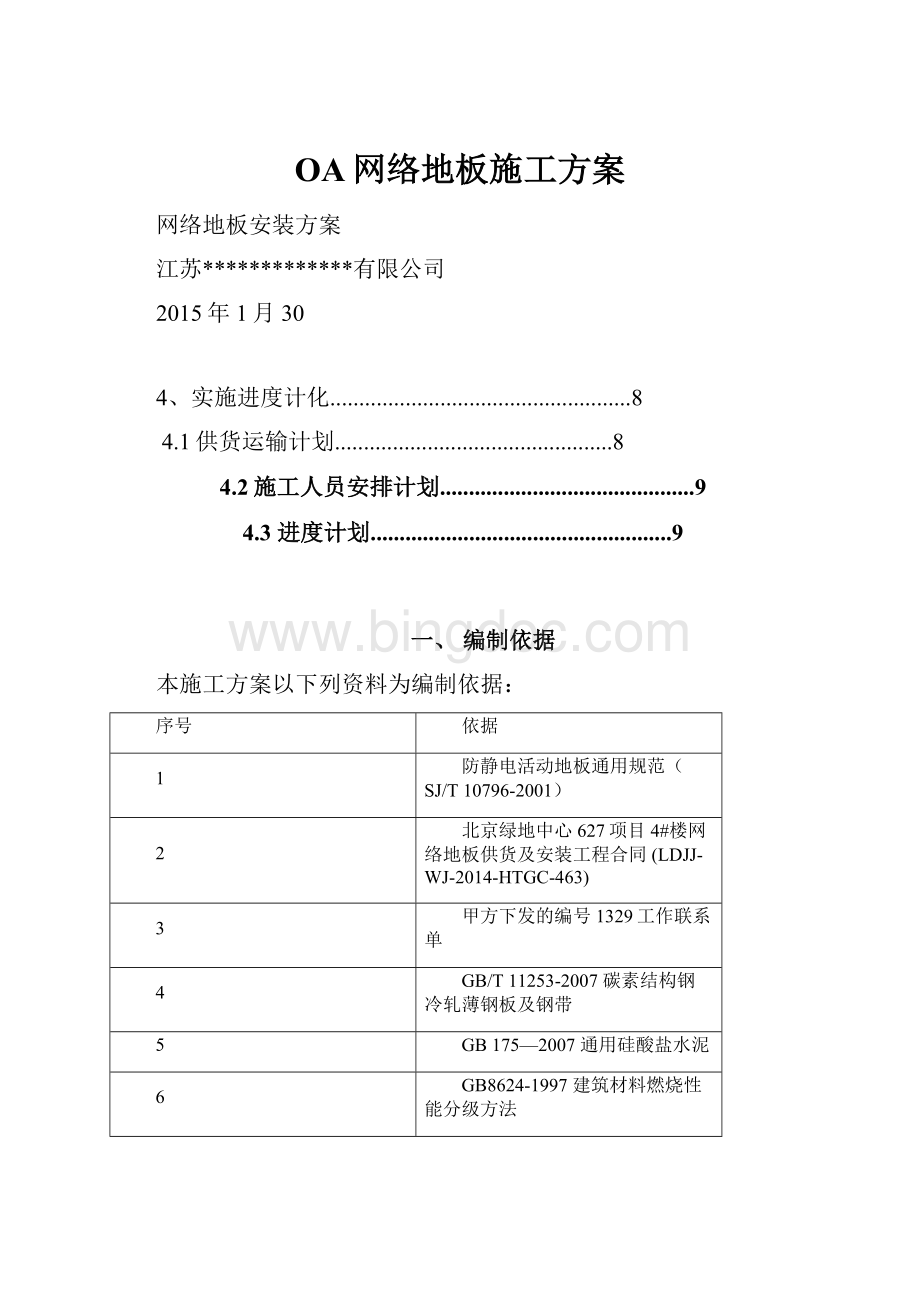 OA网络地板施工方案Word文件下载.docx