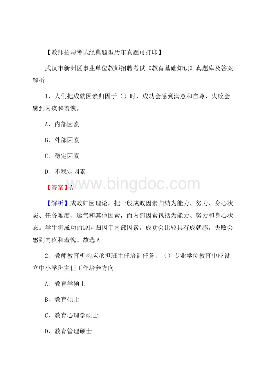 武汉市新洲区事业单位教师招聘考试《教育基础知识》真题库及答案解析.docx_第1页