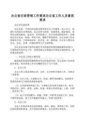 办公室行政管理工作要求办公室工作人员素质要求.docx