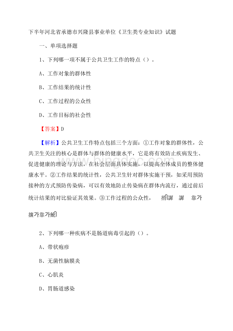 下半年河北省承德市兴隆县事业单位《卫生类专业知识》试题文档格式.docx