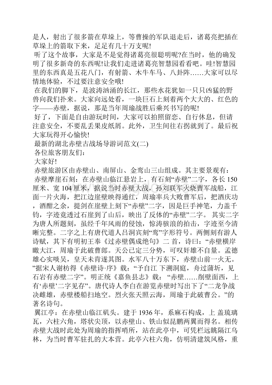 最新的湖北赤壁古战场导游词范文导游词.docx_第2页