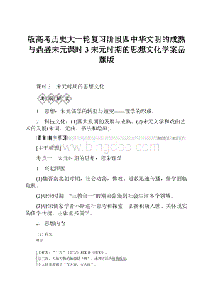 版高考历史大一轮复习阶段四中华文明的成熟与鼎盛宋元课时3宋元时期的思想文化学案岳麓版Word格式.docx