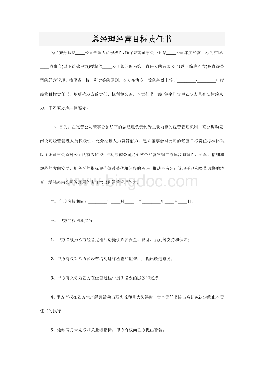 总经理经营目标责任书Word文档下载推荐.docx