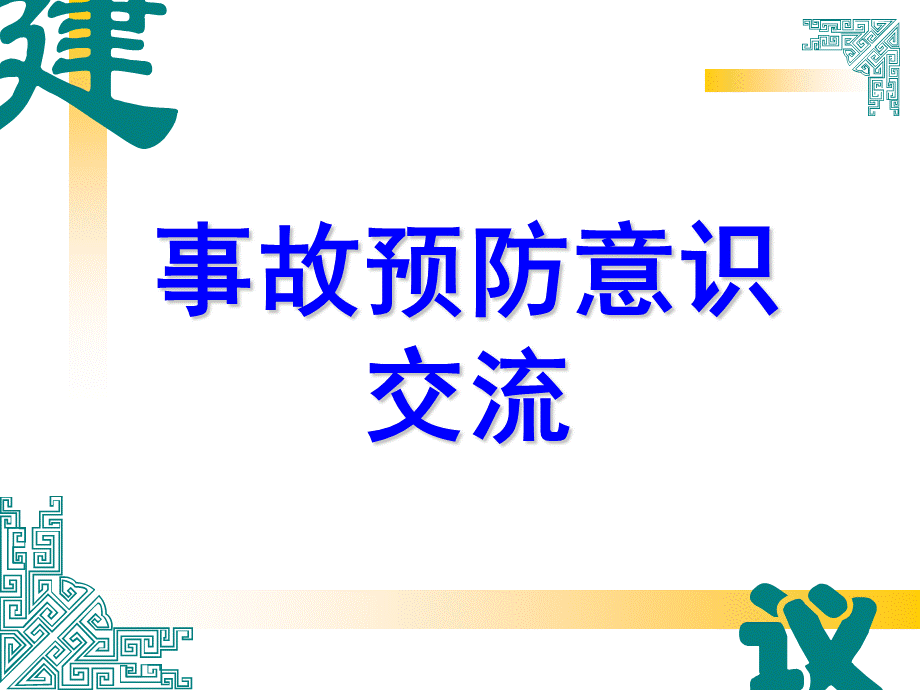 HSE意识培训PPT资料.ppt