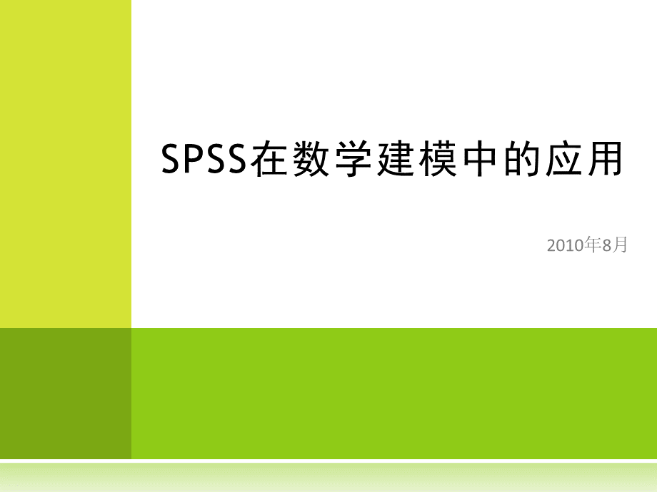 SPSS在数学建模中的应用.ppt