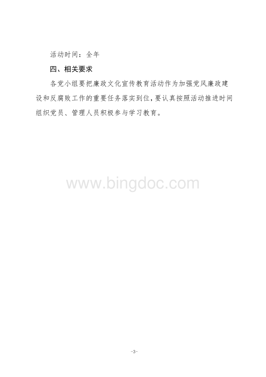 廉政文化宣传教育月活动方案.docx_第3页